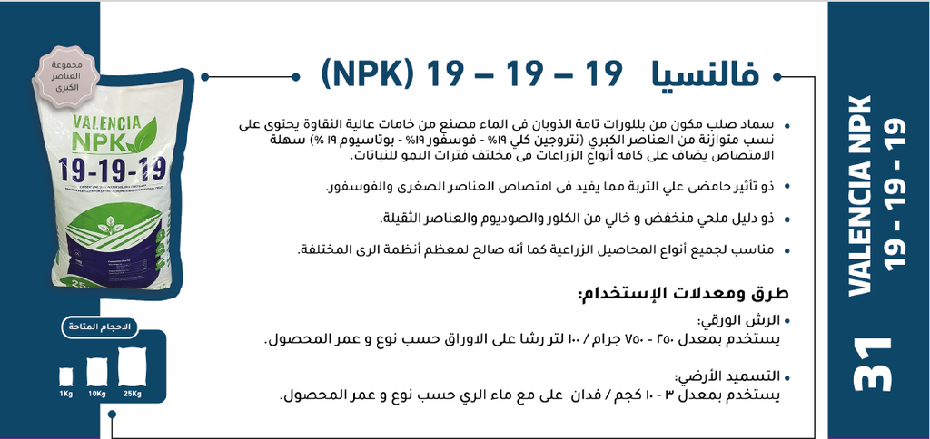 VALENCIA NPK 19-19-19